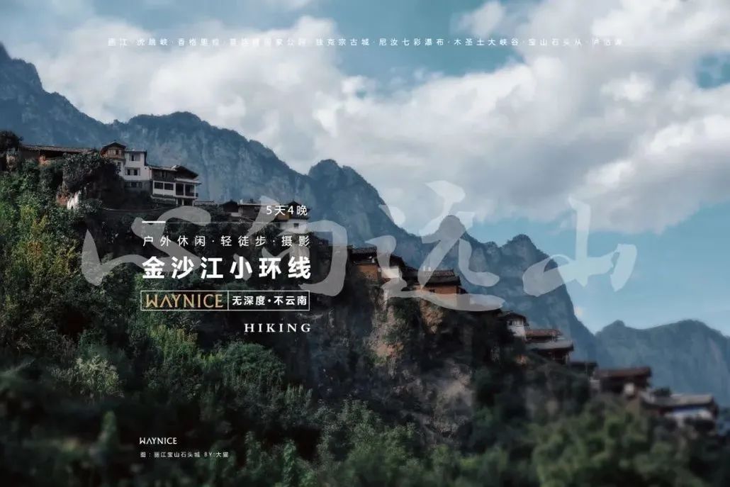 心向远山 | 金沙江小环线·轻户外+摄影五天
